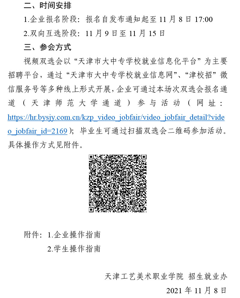 转发“津英就业”线上双选会暨华北、东北地区教育行业2022届高校毕业生供需洽谈会（线上）的通知-188金宝搏官方下载官网(1)-2.jpg