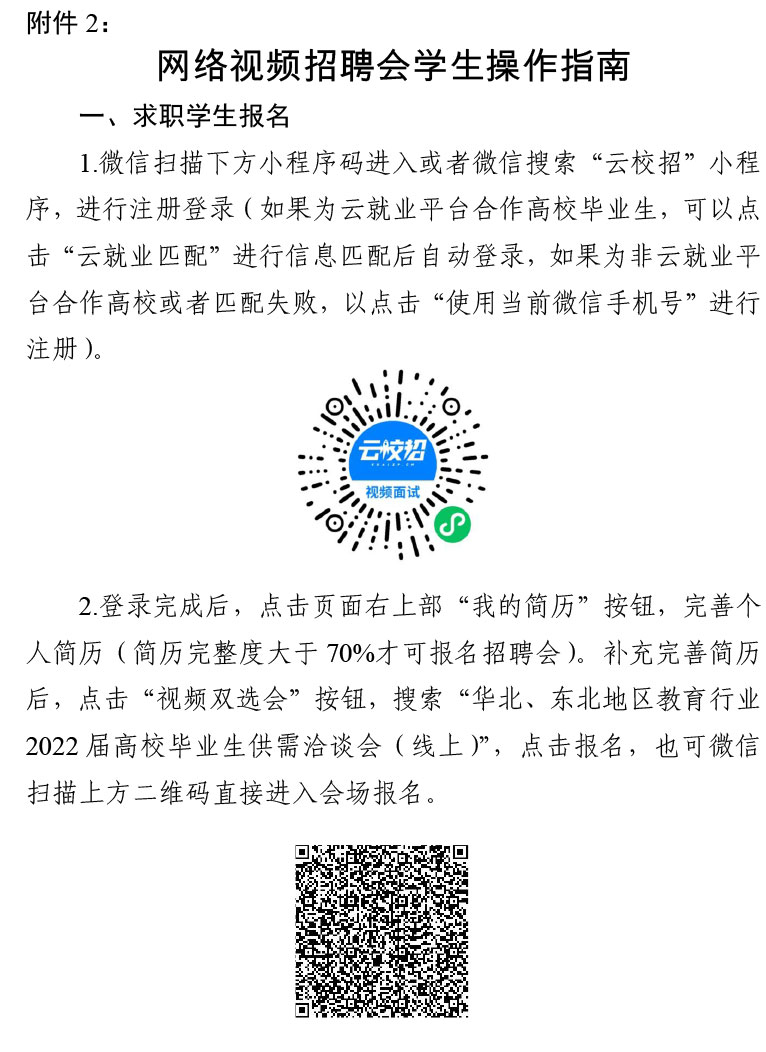 转发“津英就业”线上双选会暨华北、东北地区教育行业2022届高校毕业生供需洽谈会（线上）的通知-188金宝搏官方下载官网(1)-8.jpg